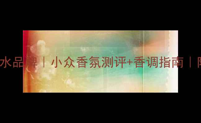 Pacorabanne香水品牌小众香氛测评香调指南附平价替代款推荐