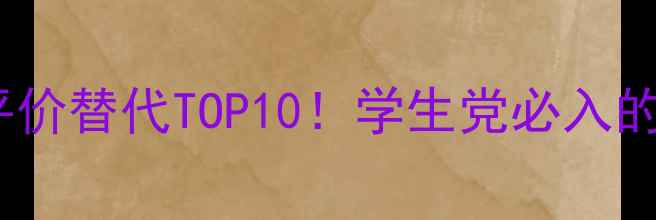STDupont香水平价替代TOP10学生党必入的春日香氛清单