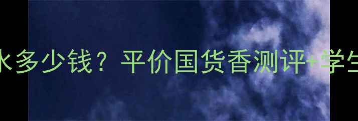 TeamFive香水多少钱平价国货香测评学生党必入清单