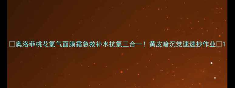奥洛菲桃花氧气面膜霜急救补水抗氧三合一黄皮暗沉党速速抄作业