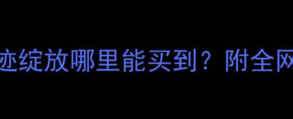 平价香水测评奇迹绽放哪里能买到附全网最低价购买攻略