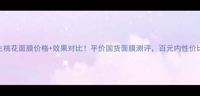 植物医生桃花面膜价格效果对比平价国货面膜测评百元内性价比之王