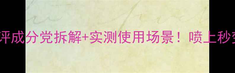 白Coco香水测评成分党拆解实测使用场景喷上秒变春日白月光