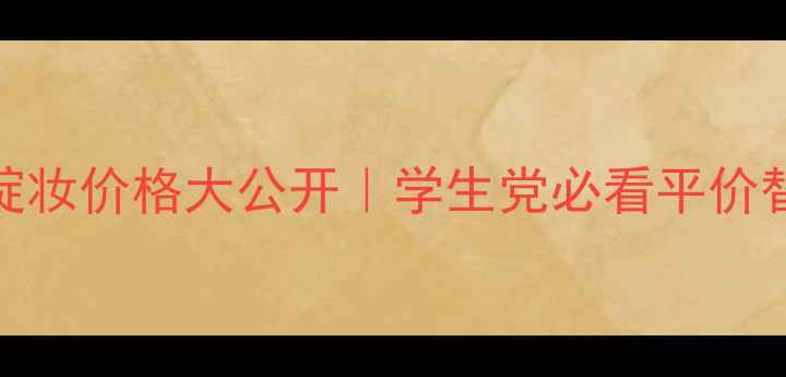 肯卓花绽妆价格大公开学生党必看平价替代测评
