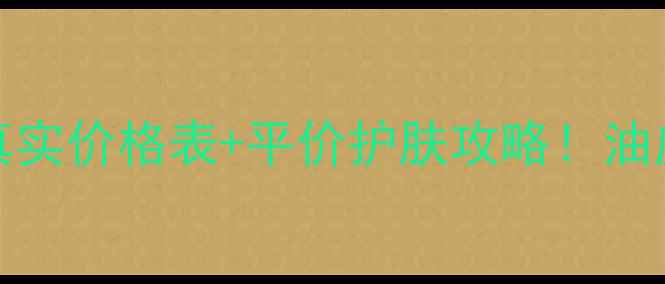 3大优势TRILOGY玫瑰果油真实价格表平价护肤攻略油皮干皮都能抄作业的宝藏单品