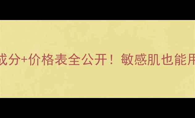 东方宝石玫瑰精油皂天然成分价格表全公开敏感肌也能用空瓶率超高的国货护肤神器