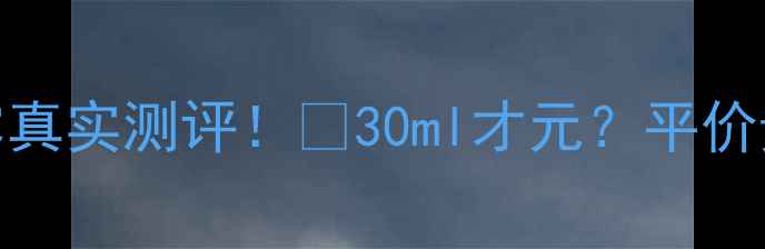 维怡美玫瑰清肌纯露真实测评30ml才元平价贵妇水我直接锁死
