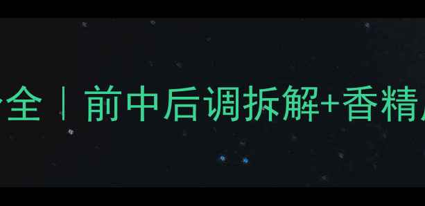 菲格拉慕伊人香水成分全前中后调拆解香精成分表正确使用指南