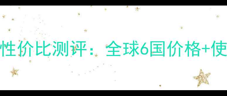 馥蕾诗玫瑰面膜性价比测评全球6国价格使用体验全公开