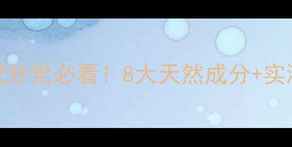 DHC是不是有机护肤品成分党必看8大天然成分实测对比附平价替代清单