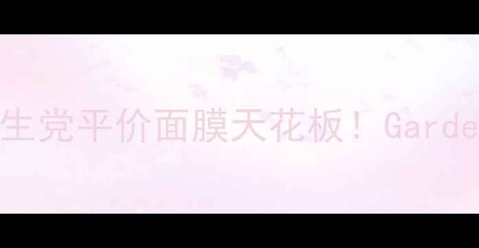 急救补水美白双修护学生党平价面膜天花板Gardensnow黄瓜面膜实测报告