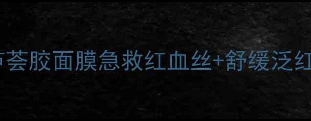 敏感肌必入荟宝芦荟胶面膜急救红血丝舒缓泛红成分党亲测有效