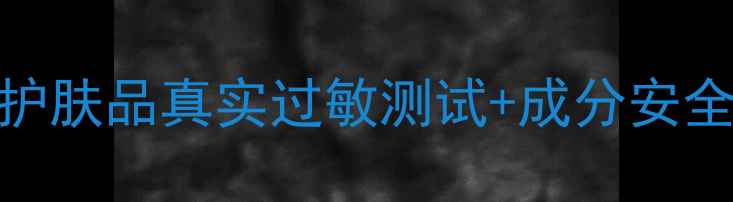 敏感肌必看妍丽莎护肤品真实过敏测试成分安全全附28天实测报告