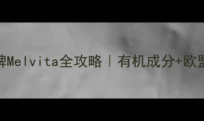 敏感肌本命品牌Melvita全攻略有机成分欧盟认证的护肤宝藏