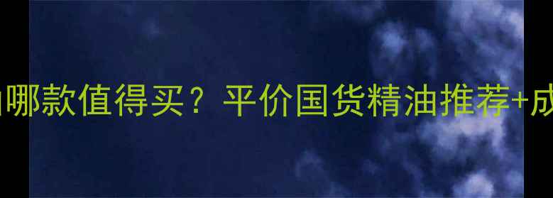相宜本草精油哪款值得买平价国货精油推荐成分真人实测