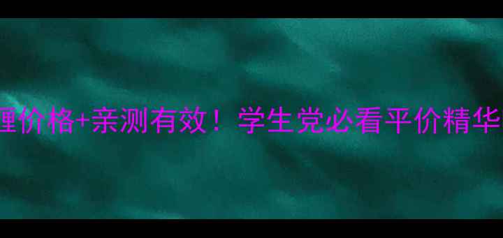 艾草精华参透啫喱价格亲测有效学生党必看平价精华啫喱性价比之王