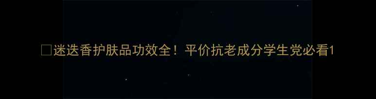 迷迭香护肤品功效全平价抗老成分学生党必看