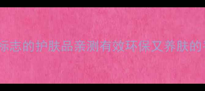 闭眼入8款有Eco标志的护肤品亲测有效环保又养肤的平价好物清单来啦