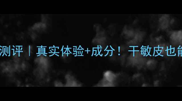 悦诗风吟黄瓜面膜测评真实体验成分干敏皮也能用到的宝藏面膜