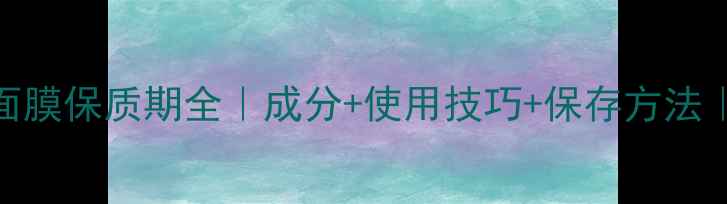 Boots小黄瓜面膜保质期全成分使用技巧保存方法敏感肌必看