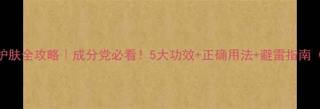 巧克力面膜护肤全攻略成分党必看5大功效正确用法避雷指南附实测对比