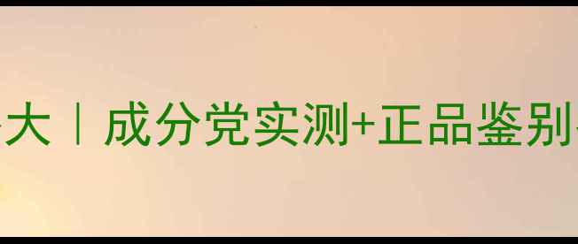 7度7香奈儿价格大成分党实测正品鉴别指南性价比安利