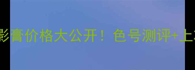 Chanel慕斯眼影膏价格大公开色号测评上妆教程避坑指南