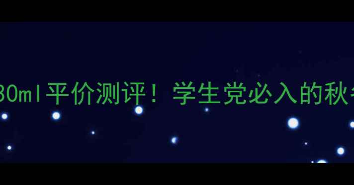 Chole香水30ml平价测评学生党必入的秋冬香氛指南