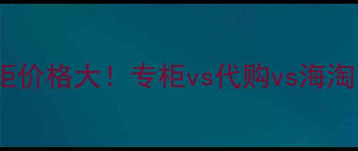 DIORMISS香水专柜价格大专柜vs代购vs海淘附正品鉴别攻略