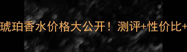 Greenleaf忘情琥珀香水价格大公开测评性价比适合人群全攻略