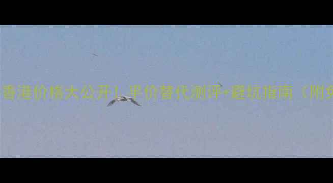 KATE眉粉香港价格大公开平价替代测评避坑指南附免税攻略