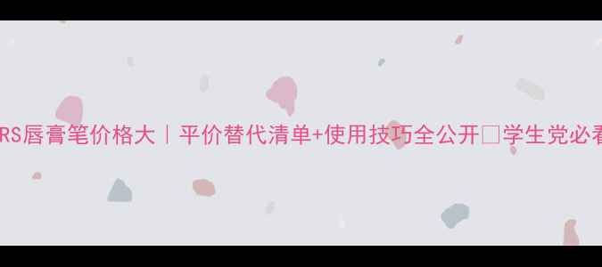 NARS唇膏笔价格大平价替代清单使用技巧全公开学生党必看