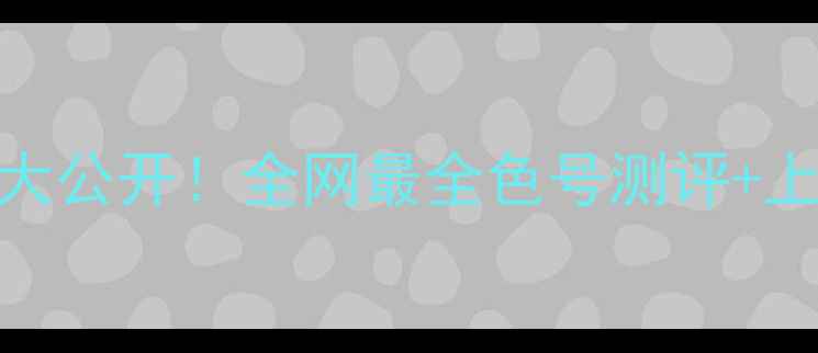 YSL小黑条白夜版专柜价格大公开全网最全色号测评上妆攻略附正品鉴别技巧