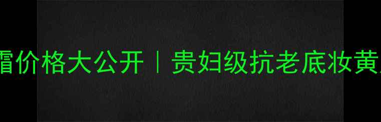 YSL逆龄CC霜价格大公开贵妇级抗老底妆黄皮天菜实测