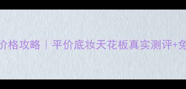 iOpe气垫粉底免税店价格攻略平价底妆天花板真实测评免税店隐藏福利大公开