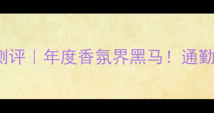 myburberry淡香水测评年度香氛界黑马通勤约会全场景香氛指南