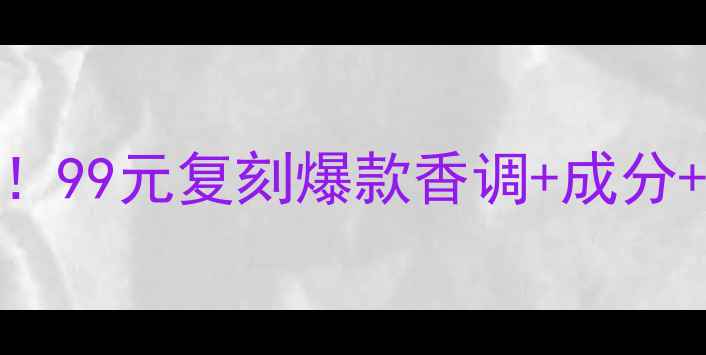 丘比特之爱香水平替推荐99元复刻爆款香调成分适合人群附真实测评