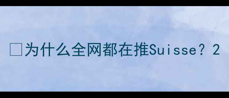 为什么全网都在推Suisse