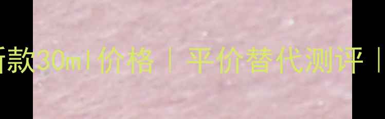 兰蔻珍爱爱恋香水新款30ml价格平价替代测评学生党也能冲的香