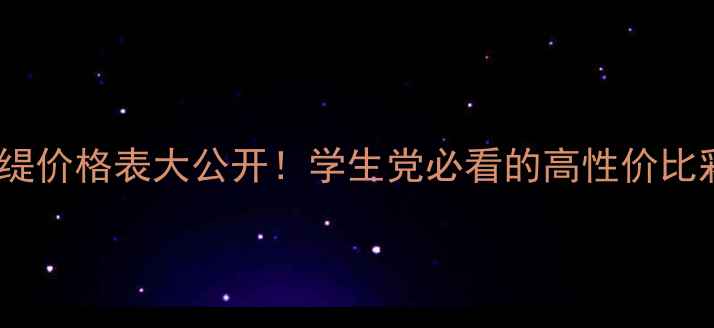华西必优缇价格表大公开学生党必看的高性价比彩妆清单