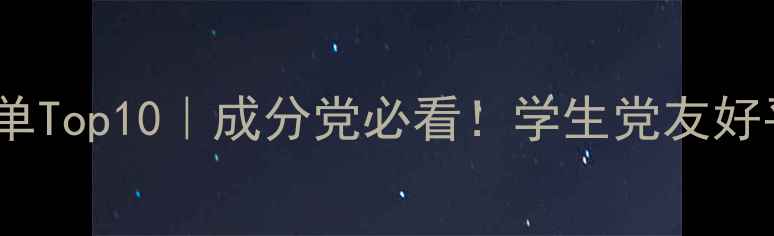 国际美妆榜单Top10成分党必看学生党友好平价彩妆清单