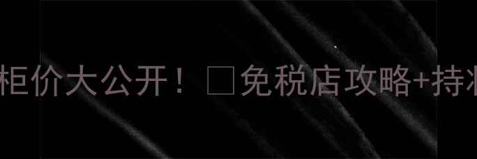 圣罗兰方管粉底液韩国专柜价大公开免税店攻略持妆实测黄皮亲妈底妆测评