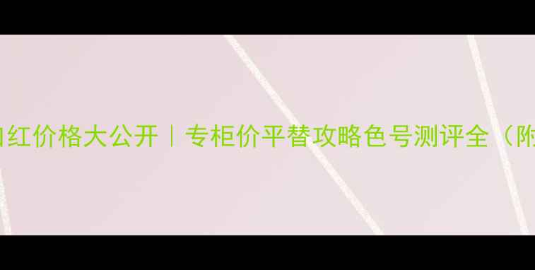 密丝佛陀口红价格大公开专柜价平替攻略色号测评全附隐藏福利