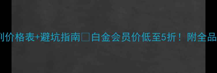 屈臣氏白金系列价格表避坑指南白金会员价低至5折附全品类性价比攻略