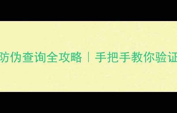 必看Gucci香水防伪查询全攻略手把手教你验证真伪辨别假货技巧
