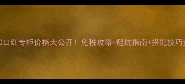 澳门MAC口红专柜价格大公开免税攻略避坑指南搭配技巧全整理