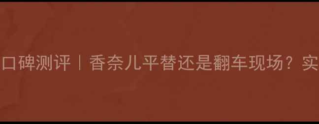 纪梵希禁忌香水口碑测评香奈儿平替还是翻车现场实测给出真香警告
