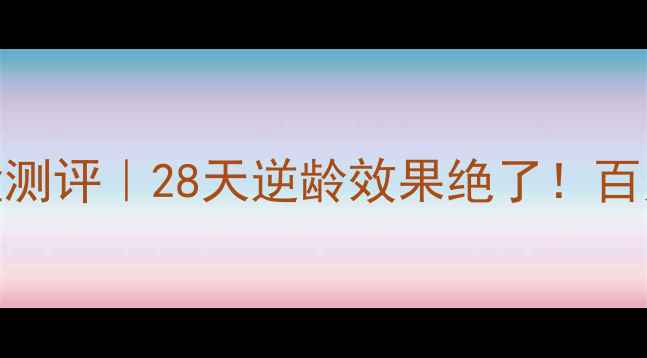 美素瑰蜜凝颜套盒测评28天逆龄效果绝了百元价位性价比天花板