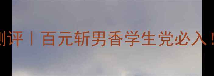 蔻依LOVE系列香水测评百元斩男香学生党必入高级感与性价比并存