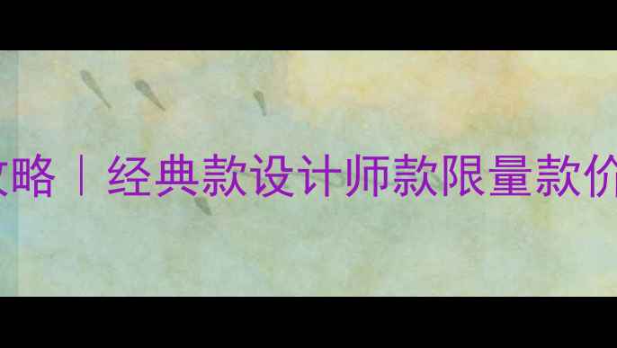 迪奥女士香水全攻略经典款设计师款限量款价格表适配人群测评